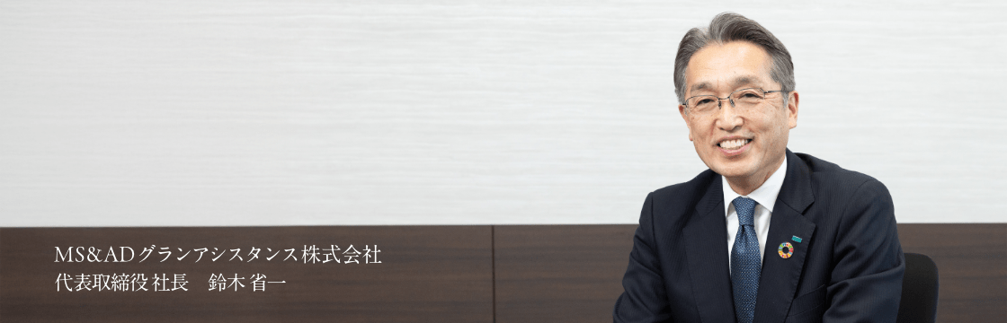 MS&ADグランアシスタンス株式会社 代表取締役社長 鈴木省一