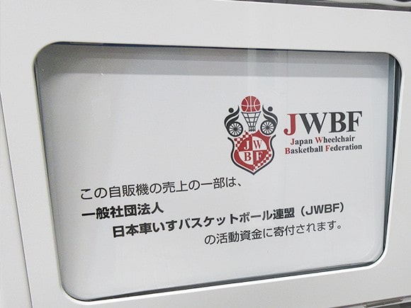 自然環境支援、障害者スポーツ支援を目的とした自動販売機を設置、売り上げの一部も寄付