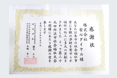 所沢市社会福祉大会にて表彰
