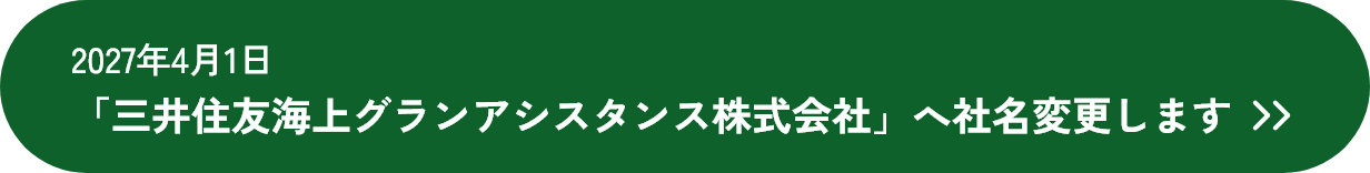 2027年4月1日「三井住友海上グランアシスタンス株式会社」へ社名変更します