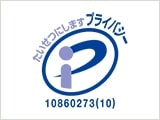 プライバシーマーク