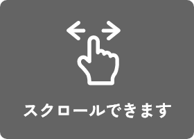 スクロールできます