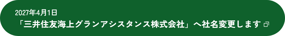 2027年4月1日「三井住友海上グランアシスタンス株式会社」へ社名変更します