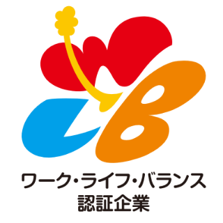 ワークライフバランス認定企業